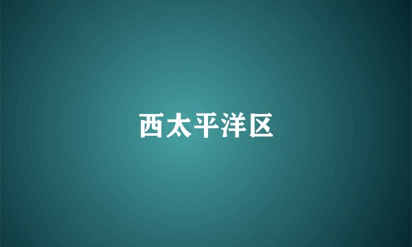 西太平洋区