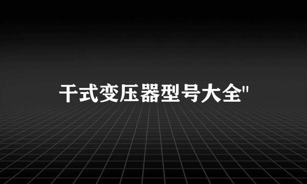 干式变压器型号大全