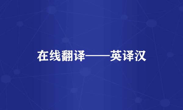 在线翻译——英译汉