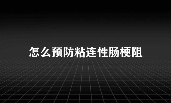 怎么预防粘连性肠梗阻