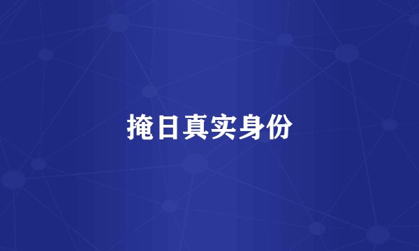 掩日真实身份