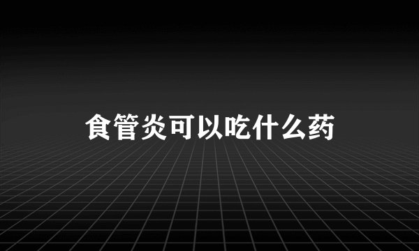 食管炎可以吃什么药