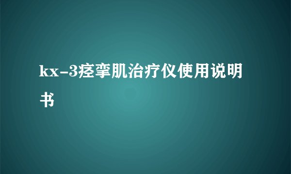 kx-3痉挛肌治疗仪使用说明书