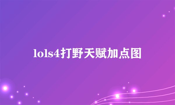 lols4打野天赋加点图