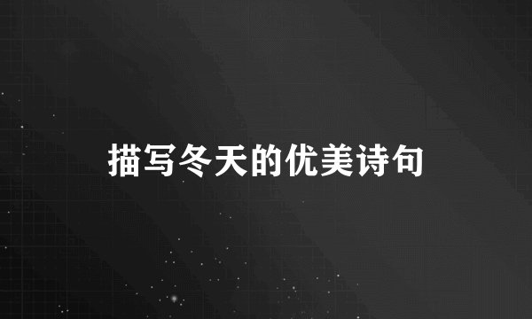 描写冬天的优美诗句