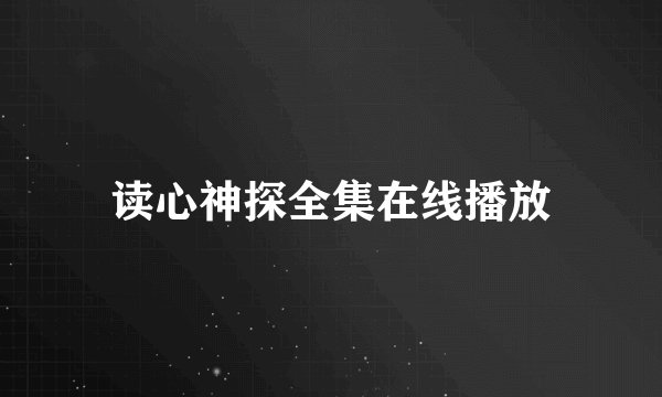 读心神探全集在线播放