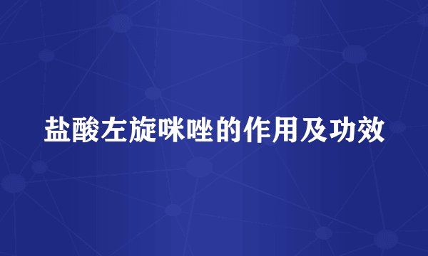 盐酸左旋咪唑的作用及功效