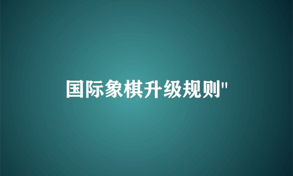 国际象棋升级规则