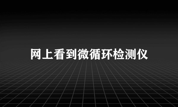 网上看到微循环检测仪