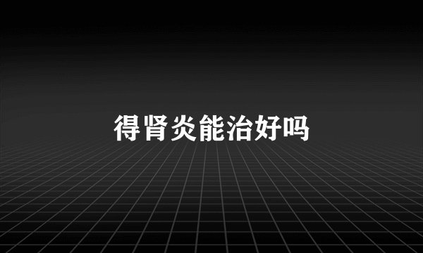 得肾炎能治好吗