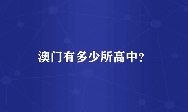 澳门有多少所高中？