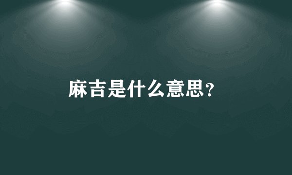 麻吉是什么意思？