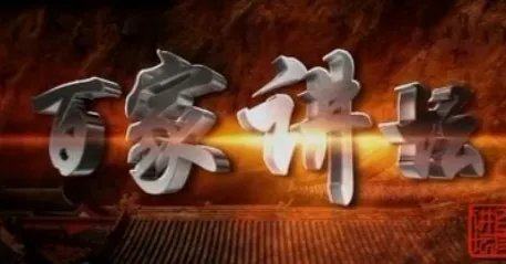 《百家讲堂》的内容简介?