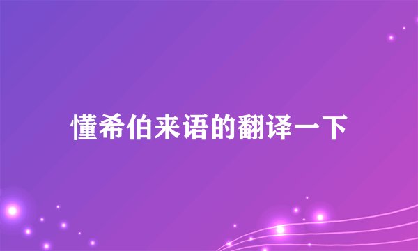 懂希伯来语的翻译一下