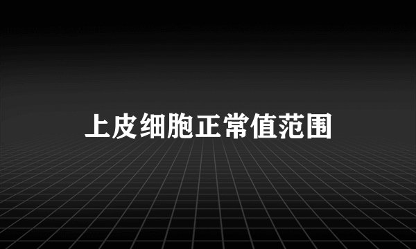 上皮细胞正常值范围