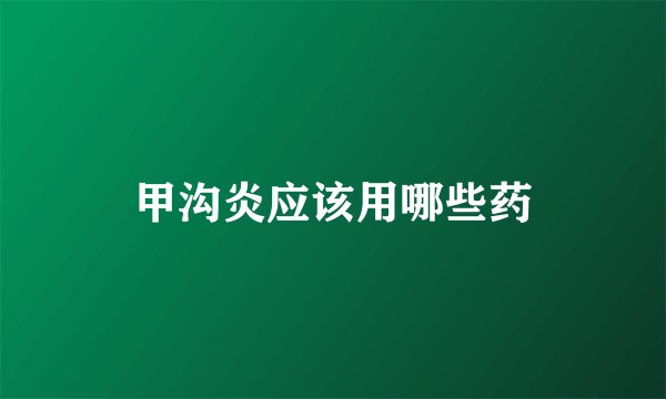 甲沟炎应该用哪些药