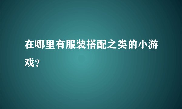 在哪里有服装搭配之类的小游戏？