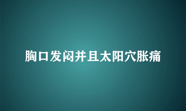 胸口发闷并且太阳穴胀痛