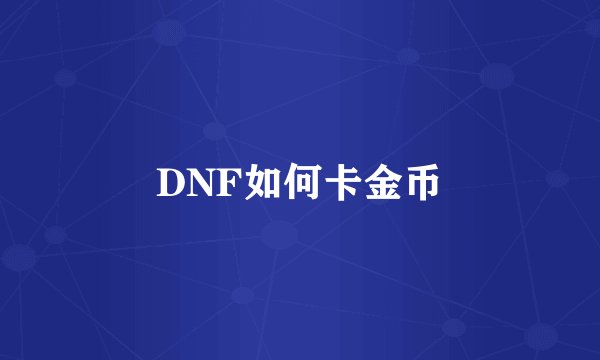 DNF如何卡金币