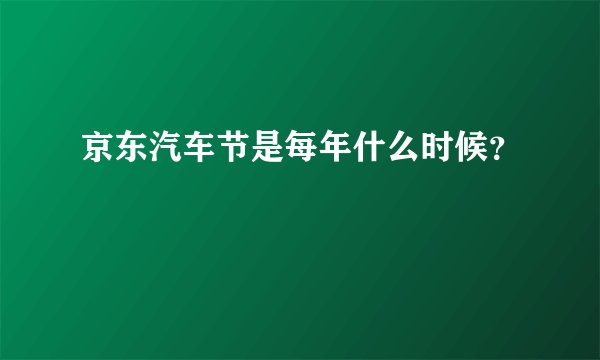 京东汽车节是每年什么时候？