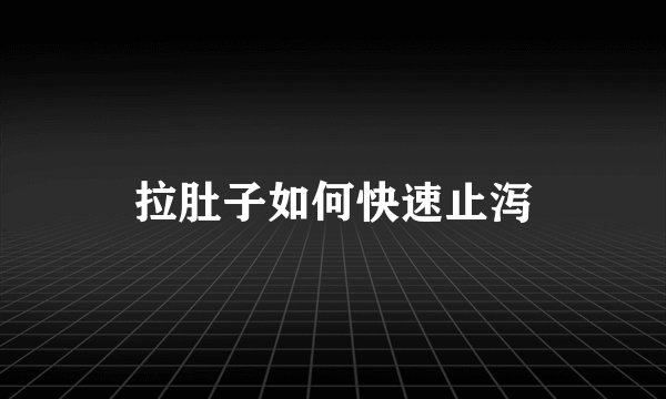 拉肚子如何快速止泻