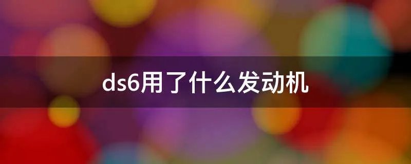 ds6用了什么发动机