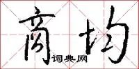 商均