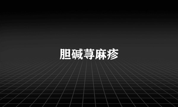 胆碱荨麻疹