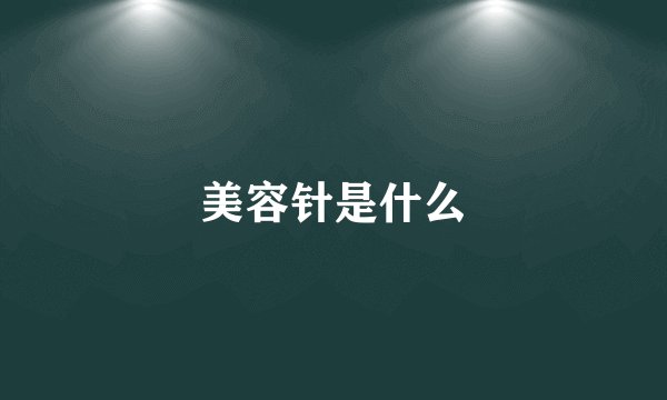 美容针是什么