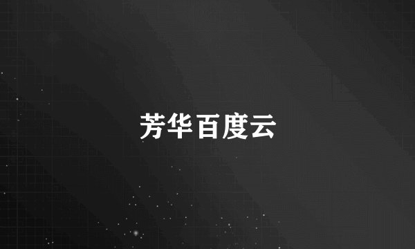 芳华百度云