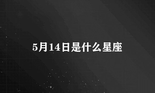 5月14日是什么星座