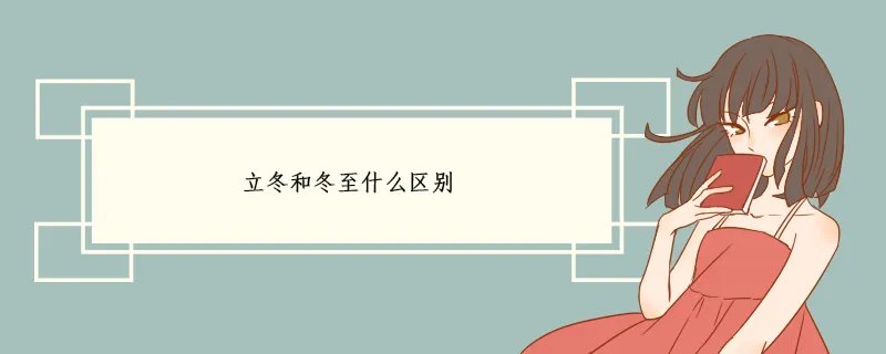 立冬和冬至什么区别 立冬传统习俗