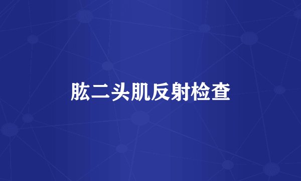 肱二头肌反射检查