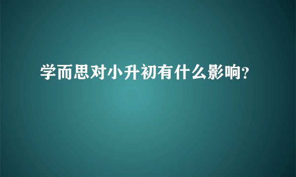 学而思对小升初有什么影响？