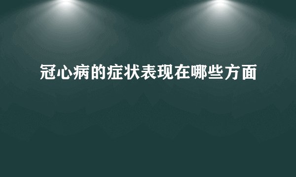 冠心病的症状表现在哪些方面