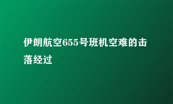 伊朗航空655号班机空难的击落经过