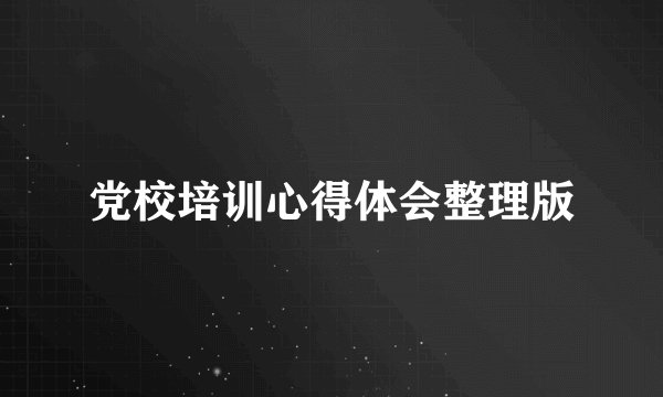 党校培训心得体会整理版