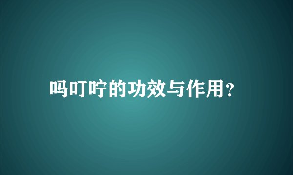 吗叮咛的功效与作用？