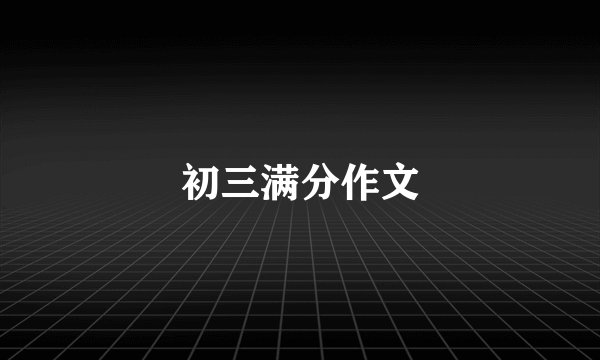 初三满分作文