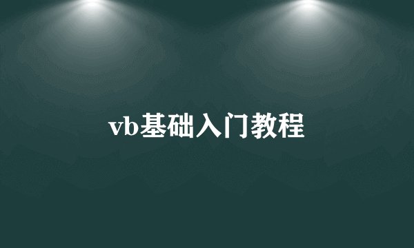 vb基础入门教程