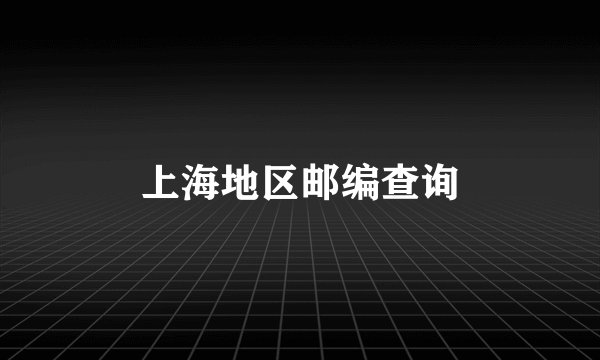 上海地区邮编查询