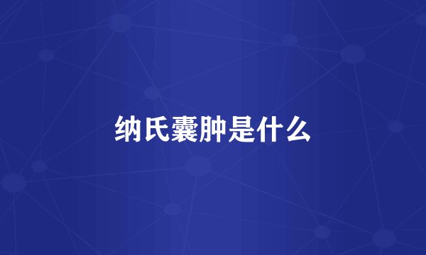 纳氏囊肿是什么