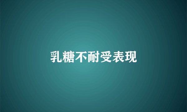 乳糖不耐受表现