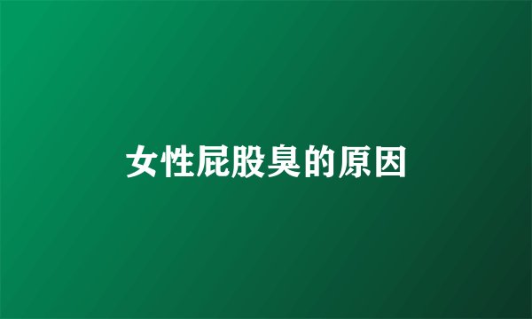 女性屁股臭的原因
