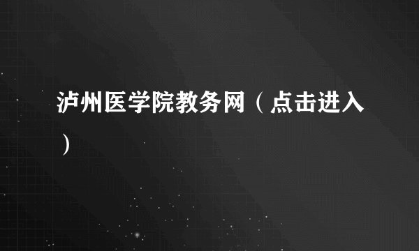泸州医学院教务网（点击进入）