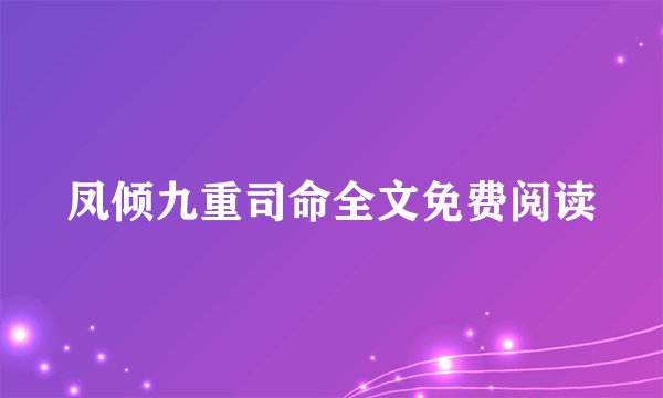 凤倾九重司命全文免费阅读