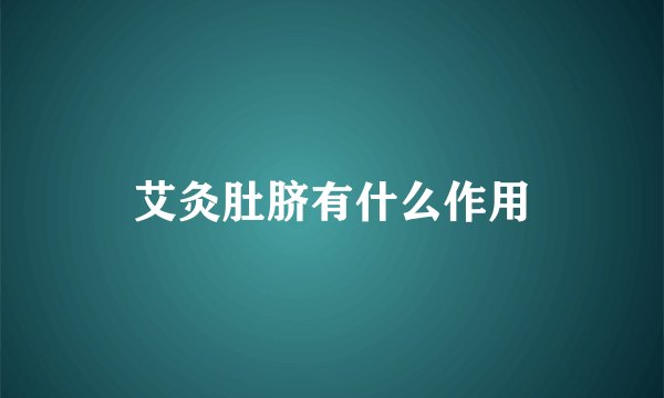 艾灸肚脐有什么作用