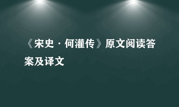 《宋史·何灌传》原文阅读答案及译文