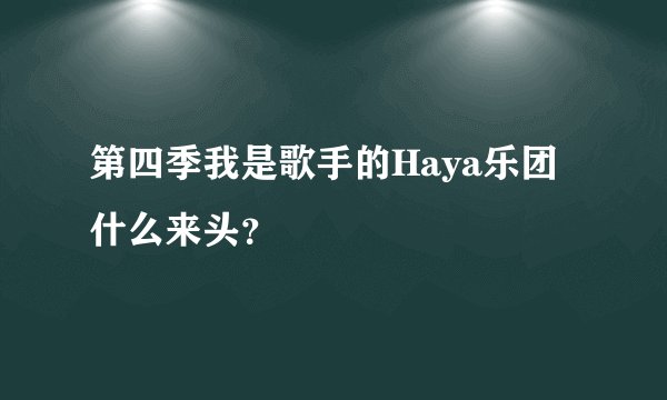 第四季我是歌手的Haya乐团什么来头？