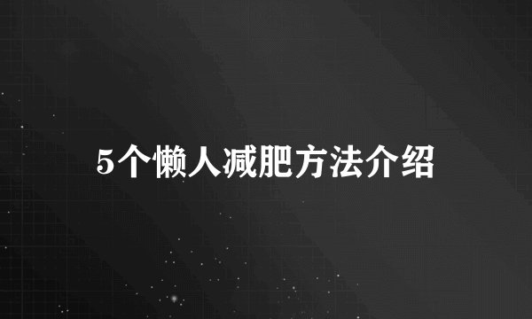 5个懒人减肥方法介绍